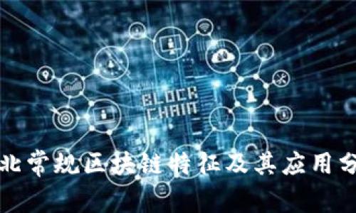河北常规区块链特征及其应用分析