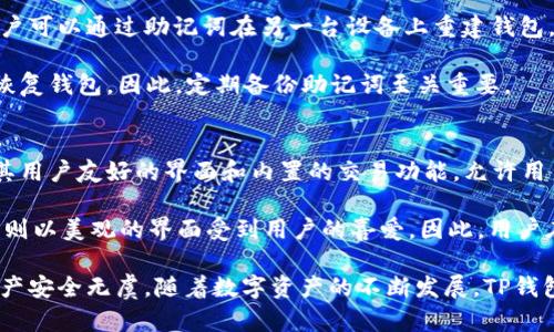 baiotiTP钱包：探索数字资产交易与管理的新时代/baioti
TP钱包, 数字资产, 加密货币/guanjianci

随着区块链技术的飞速发展，加密货币已经成为金融世界的一部分。人们对数字资产的兴趣日益增加，而这也促使了各种钱包应用的出现。在这样的大背景下，TP钱包作为一款数字资产管理工具，凭借其便捷性和丰富的功能吸引了众多用户。本文将详细探讨TP钱包的特点、功能以及用户在使用过程中可能遇到的问题。

TP钱包，全称Trust Wallet，是由币安联盟开发的一款去中心化钱包。它支持多种加密货币的存储、转账、交易等功能。用户可以通过TP钱包管理自己的数字资产，实现安全、便捷的交易和投资。这款钱包的最大亮点在于用户可以直接在应用内进行数字资产的购买、出售，有效降低了用户的使用门槛。

TP钱包的主要功能
TP钱包的设计旨在提供用户友好的体验。它的主要功能包括数字资产存储、交易、DApp浏览、NFT管理等。

1. **数字资产存储**：TP钱包支持多种主流的加密货币，包括比特币、以太坊、波卡等，用户可以方便地将各种数字资产存储于此。

2. **交易功能**：用户可以通过TP钱包直接进行数字货币的买卖，交易过程简便快捷。用户只需在应用内选择想要购买的数字资产并进行支付即可。

3. **DApp浏览**：TP钱包集成了去中心化应用(DApp)的浏览功能，用户可以通过它直接访问各种去中心化金融(DeFi)项目，轻松参与流动性挖矿、质押等活动。

4. **NFT管理**：随着NFT市场的持续火热，TP钱包也提供了对非同质化代币的支持。用户可以在应用内查看和管理自己的NFT资产。

TP钱包的使用优势
使用TP钱包的优势明显，主要体现在以下几个方面：

1. **安全性**：TP钱包采用了去中心化的设计，用户的私钥存储在本地，确保资产安全。此外，钱包还提供了双重认证和指纹解锁等安全措施。

2. **用户友好的界面**：TP钱包的用户界面简单易懂，即使是数字货币的初学者也能快速上手。通过简洁的设计，用户可以轻松找到他们所需的功能。

3. **多链支持**：TP钱包支持多条区块链，用户可以在不同生态系统中自由转换，增加了资产管理的灵活性。

4. **实时交易**：TP钱包提供实时的市场行情信息，用户可以了解到各个数字资产的最新价格，从而做出更加明智的投资决策。

如何在TP钱包中购买加密货币
在TP钱包中购买加密货币的步骤非常简单，用户只需按照以下步骤进行操作：

1. **下载与安装**：首先，用户需要在手机应用商店中下载并安装TP钱包。支持iOS和Android系统。

2. **注册并登录**：安装完成后，用户需创建钱包并备份助记词，确保资产的安全。登录后，进入主界面。

3. **选择购买选项**：在应用的主界面可以找到“购买”或“交易”选项，点击进入购买界面。

4. **选择币种与支付方式**：用户可以选择想要购买的加密货币，以及使用信用卡、借记卡或其他支付方式进行支付。

5. **确认并完成交易**：确认购买金额及相关信息后，完成支付，即可在钱包中查看到账的加密货币。

TP钱包的潜在问题与常见疑惑
尽管TP钱包在使用上具备诸多优点，但用户在使用过程中可能会遇到一些问题。以下是五个用户可能存在的问题与详细解决方案。

1. TP钱包是否安全？
用户最关心的无疑是数字资产的安全性。TP钱包采取了多种安全措施来保护用户的资产。首先，用户的私钥是在本地设备中生成和存储，避免了中心化服务器带来的安全隐患。其次，TP钱包支持双重认证，可以在交易时提供额外的保护。此外，钱包还支持指纹解锁功能，确保只有授权用户可以访问。

然而，用户在使用TP钱包时也需注意一些安全问题。例如，下载应用时需选择官方渠道，防止假冒应用。此外，用户在保存助记词时应妥善保管，避免泄露给他人。为了进一步保护资产，用户也可以选择将大额资产存放在冷钱包中，仅在短期交易时使用TP钱包。

2. TP钱包支持哪些加密货币？
TP钱包支持多种主流加密货币的存储与交易，包括但不限于比特币（BTC）、以太坊（ETH）、波卡（DOT）、瑞波币（XRP）、狗狗币（DOGE）等。用户可以在钱包内轻松查看所有支持的币种并进行交易。

此外，TP钱包还支持一些较小市值的代币，用户可以通过钱包内置的去中心化交易所进行交易，扩大其投资选择。随着加密货币市场的不断发展，TP钱包官方也在不断更新以支持更多的新币种。用户可以随时关注TP钱包的更新日志。

3. 如何处理转账失败的问题？
在使用TP钱包进行转账时，偶尔会遇到转账失败的情况。这种情况可能由多种原因造成，首先可能是网络拥堵或gas费用设置过低。用户在进行转账时，可以选择提高交易的gas费用，以提高处理速度。

如果转账依然失败，用户可以检查接收地址是否输入正确，确保没有拼写错误。用户还可以尝试重启TP钱包，或将应用更新到最新版本以解决潜在的bug。如果以上方法仍无法解决问题，建议联系TP钱包的客服以获得专业的指导。

4. 如何恢复丢失的TP钱包？
若用户在使用TP钱包时丢失了设备，或因其他原因无法访问钱包，首先要检查是否妥善备份了助记词。助记词是恢复钱包的重要信息，用户可以通过助记词在另一台设备上重建钱包。

恢复步骤如下：在新设备上下载并安装TP钱包，选择“导入钱包”选项，输入助记词，并按照引导完成设置。如果不记得助记词，用户将无法恢复钱包，因此，定期备份助记词至关重要。

5. TP钱包和其他钱包的比较
TP钱包是一款功能强大的数字资产钱包，但市场上还有许多其他钱包可供选择，例如MetaMask、Ledger、Exodus等。TP钱包的优点在于其用户友好的界面和内置的交易功能，允许用户不离开钱包就能完成交易。

相比其他钱包，MetaMask 更强调与以太坊生态的兼容性，适合开发者使用；Ledger 则是一款硬件钱包，更侧重资产的安全性；Exodus 则以美观的界面受到用户的喜爱。因此，用户在选择钱包时，需根据自身需求和使用场景进行合理选择。

总之，TP钱包凭借其多功能性和便利性为用户提供了高效的数字资产管理体验。在使用过程中，用户需关注安全问题，确保自己的数字资产安全无虞。随着数字资产的不断发展，TP钱包必将成为用户日常交易和投资的重要工具。