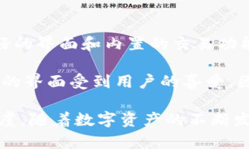 baiotiTP钱包：探索数字资产交易与管理的新时代/baioti
TP钱包, 数字资产, 加密货币/guanjianci

随着区块链技术的飞速发展，加密货币已经成为金融世界的一部分。人们对数字资产的兴趣日益增加，而这也促使了各种钱包应用的出现。在这样的大背景下，TP钱包作为一款数字资产管理工具，凭借其便捷性和丰富的功能吸引了众多用户。本文将详细探讨TP钱包的特点、功能以及用户在使用过程中可能遇到的问题。

TP钱包，全称Trust Wallet，是由币安联盟开发的一款去中心化钱包。它支持多种加密货币的存储、转账、交易等功能。用户可以通过TP钱包管理自己的数字资产，实现安全、便捷的交易和投资。这款钱包的最大亮点在于用户可以直接在应用内进行数字资产的购买、出售，有效降低了用户的使用门槛。

TP钱包的主要功能
TP钱包的设计旨在提供用户友好的体验。它的主要功能包括数字资产存储、交易、DApp浏览、NFT管理等。

1. **数字资产存储**：TP钱包支持多种主流的加密货币，包括比特币、以太坊、波卡等，用户可以方便地将各种数字资产存储于此。

2. **交易功能**：用户可以通过TP钱包直接进行数字货币的买卖，交易过程简便快捷。用户只需在应用内选择想要购买的数字资产并进行支付即可。

3. **DApp浏览**：TP钱包集成了去中心化应用(DApp)的浏览功能，用户可以通过它直接访问各种去中心化金融(DeFi)项目，轻松参与流动性挖矿、质押等活动。

4. **NFT管理**：随着NFT市场的持续火热，TP钱包也提供了对非同质化代币的支持。用户可以在应用内查看和管理自己的NFT资产。

TP钱包的使用优势
使用TP钱包的优势明显，主要体现在以下几个方面：

1. **安全性**：TP钱包采用了去中心化的设计，用户的私钥存储在本地，确保资产安全。此外，钱包还提供了双重认证和指纹解锁等安全措施。

2. **用户友好的界面**：TP钱包的用户界面简单易懂，即使是数字货币的初学者也能快速上手。通过简洁的设计，用户可以轻松找到他们所需的功能。

3. **多链支持**：TP钱包支持多条区块链，用户可以在不同生态系统中自由转换，增加了资产管理的灵活性。

4. **实时交易**：TP钱包提供实时的市场行情信息，用户可以了解到各个数字资产的最新价格，从而做出更加明智的投资决策。

如何在TP钱包中购买加密货币
在TP钱包中购买加密货币的步骤非常简单，用户只需按照以下步骤进行操作：

1. **下载与安装**：首先，用户需要在手机应用商店中下载并安装TP钱包。支持iOS和Android系统。

2. **注册并登录**：安装完成后，用户需创建钱包并备份助记词，确保资产的安全。登录后，进入主界面。

3. **选择购买选项**：在应用的主界面可以找到“购买”或“交易”选项，点击进入购买界面。

4. **选择币种与支付方式**：用户可以选择想要购买的加密货币，以及使用信用卡、借记卡或其他支付方式进行支付。

5. **确认并完成交易**：确认购买金额及相关信息后，完成支付，即可在钱包中查看到账的加密货币。

TP钱包的潜在问题与常见疑惑
尽管TP钱包在使用上具备诸多优点，但用户在使用过程中可能会遇到一些问题。以下是五个用户可能存在的问题与详细解决方案。

1. TP钱包是否安全？
用户最关心的无疑是数字资产的安全性。TP钱包采取了多种安全措施来保护用户的资产。首先，用户的私钥是在本地设备中生成和存储，避免了中心化服务器带来的安全隐患。其次，TP钱包支持双重认证，可以在交易时提供额外的保护。此外，钱包还支持指纹解锁功能，确保只有授权用户可以访问。

然而，用户在使用TP钱包时也需注意一些安全问题。例如，下载应用时需选择官方渠道，防止假冒应用。此外，用户在保存助记词时应妥善保管，避免泄露给他人。为了进一步保护资产，用户也可以选择将大额资产存放在冷钱包中，仅在短期交易时使用TP钱包。

2. TP钱包支持哪些加密货币？
TP钱包支持多种主流加密货币的存储与交易，包括但不限于比特币（BTC）、以太坊（ETH）、波卡（DOT）、瑞波币（XRP）、狗狗币（DOGE）等。用户可以在钱包内轻松查看所有支持的币种并进行交易。

此外，TP钱包还支持一些较小市值的代币，用户可以通过钱包内置的去中心化交易所进行交易，扩大其投资选择。随着加密货币市场的不断发展，TP钱包官方也在不断更新以支持更多的新币种。用户可以随时关注TP钱包的更新日志。

3. 如何处理转账失败的问题？
在使用TP钱包进行转账时，偶尔会遇到转账失败的情况。这种情况可能由多种原因造成，首先可能是网络拥堵或gas费用设置过低。用户在进行转账时，可以选择提高交易的gas费用，以提高处理速度。

如果转账依然失败，用户可以检查接收地址是否输入正确，确保没有拼写错误。用户还可以尝试重启TP钱包，或将应用更新到最新版本以解决潜在的bug。如果以上方法仍无法解决问题，建议联系TP钱包的客服以获得专业的指导。

4. 如何恢复丢失的TP钱包？
若用户在使用TP钱包时丢失了设备，或因其他原因无法访问钱包，首先要检查是否妥善备份了助记词。助记词是恢复钱包的重要信息，用户可以通过助记词在另一台设备上重建钱包。

恢复步骤如下：在新设备上下载并安装TP钱包，选择“导入钱包”选项，输入助记词，并按照引导完成设置。如果不记得助记词，用户将无法恢复钱包，因此，定期备份助记词至关重要。

5. TP钱包和其他钱包的比较
TP钱包是一款功能强大的数字资产钱包，但市场上还有许多其他钱包可供选择，例如MetaMask、Ledger、Exodus等。TP钱包的优点在于其用户友好的界面和内置的交易功能，允许用户不离开钱包就能完成交易。

相比其他钱包，MetaMask 更强调与以太坊生态的兼容性，适合开发者使用；Ledger 则是一款硬件钱包，更侧重资产的安全性；Exodus 则以美观的界面受到用户的喜爱。因此，用户在选择钱包时，需根据自身需求和使用场景进行合理选择。

总之，TP钱包凭借其多功能性和便利性为用户提供了高效的数字资产管理体验。在使用过程中，用户需关注安全问题，确保自己的数字资产安全无虞。随着数字资产的不断发展，TP钱包必将成为用户日常交易和投资的重要工具。