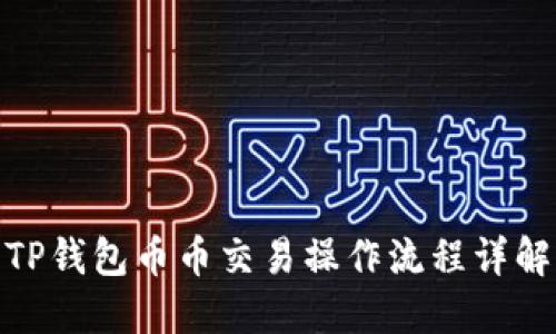 TP钱包币币交易操作流程详解
