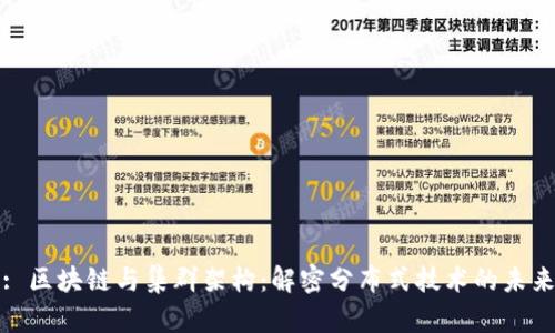 : 区块链与集群架构：解密分布式技术的未来