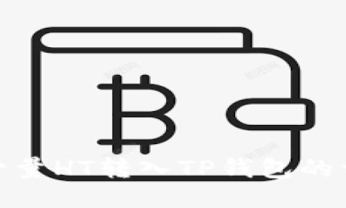 如何将少量HT转入TP钱包的详细步骤