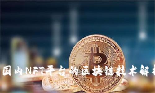  国内NFT平台的区块链技术解析