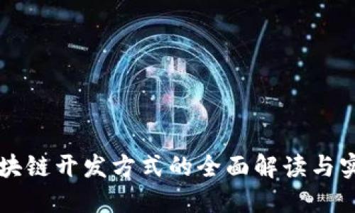 区块链开发方式的全面解读与实践
