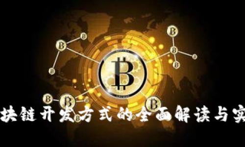 区块链开发方式的全面解读与实践