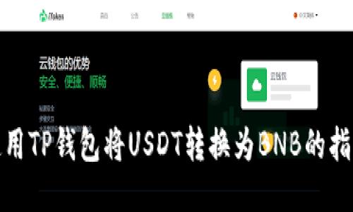 使用TP钱包将USDT转换为BNB的指南