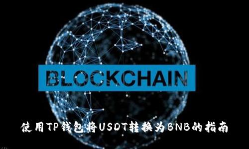 使用TP钱包将USDT转换为BNB的指南