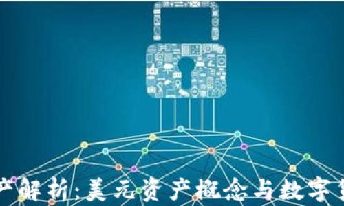 
TP钱包资产解析：美元资产概念与数字货币的关系