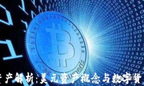 
TP钱包资产解析：美元资产概念与数字货币的关系