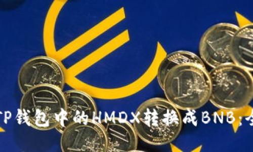 如何将TP钱包中的HMDX转换成BNB：全面指南
