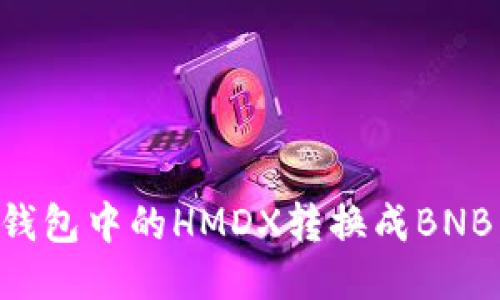 如何将TP钱包中的HMDX转换成BNB：全面指南