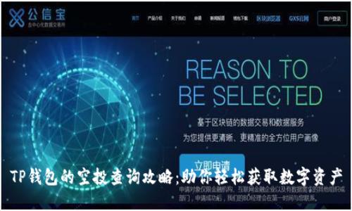 TP钱包的空投查询攻略：助你轻松获取数字资产