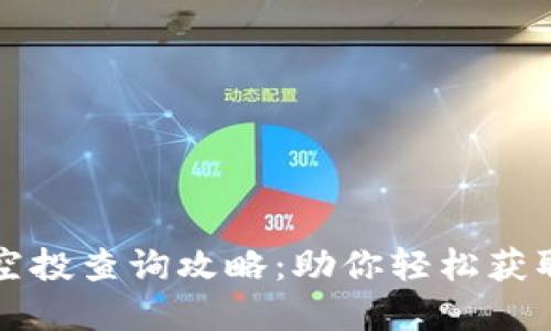 TP钱包的空投查询攻略：助你轻松获取数字资产
