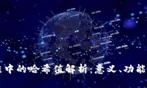 区块链中的哈希值解析：意义、功能与应用