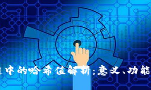 区块链中的哈希值解析：意义、功能与应用