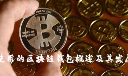 国内使用的区块链钱包概述及其发展趋势