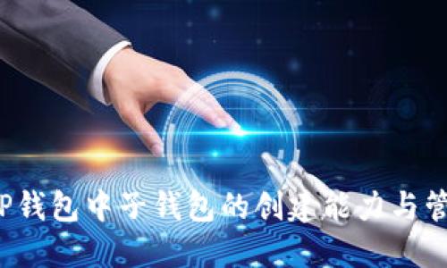  TP钱包中子钱包的创建能力与管理