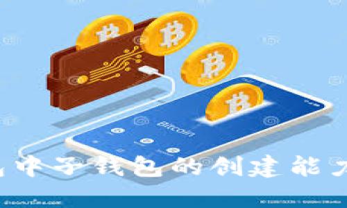  TP钱包中子钱包的创建能力与管理