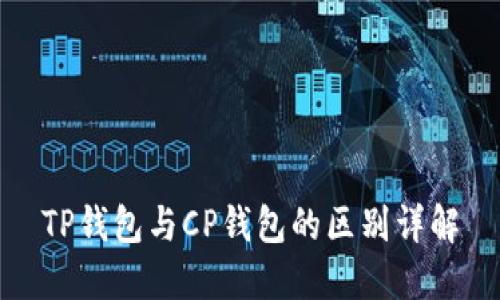 TP钱包与CP钱包的区别详解