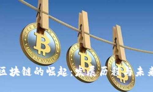 腾讯区块链的崛起:发展历程与未来展望