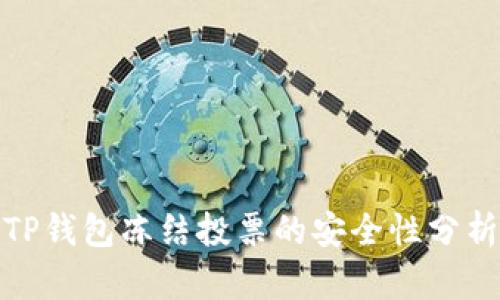 TP钱包冻结投票的安全性分析