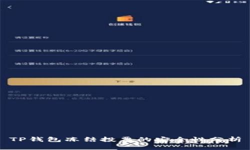 TP钱包冻结投票的安全性分析