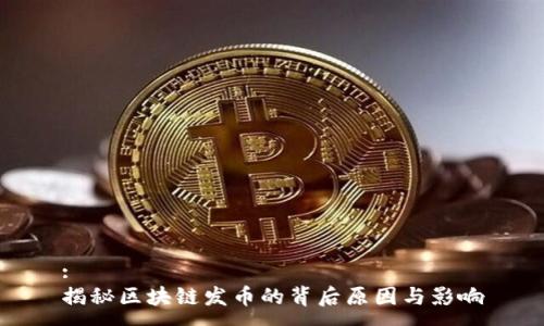 :
揭秘区块链发币的背后原因与影响