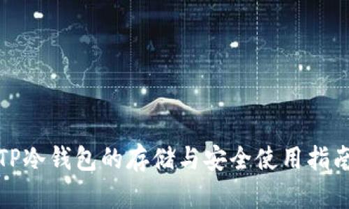 TP冷钱包的存储与安全使用指南