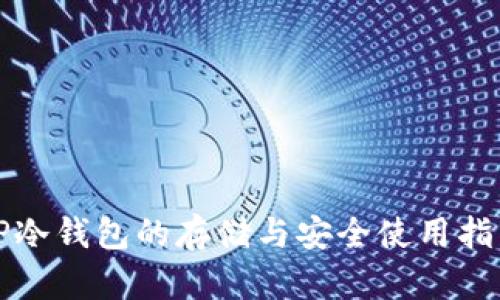 TP冷钱包的存储与安全使用指南