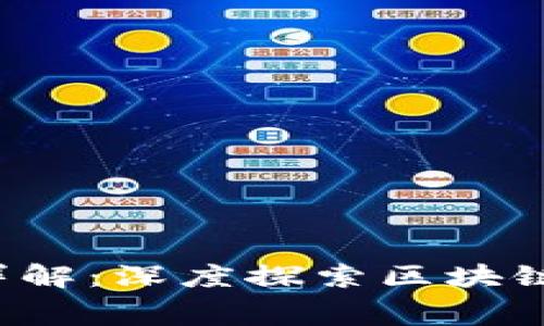  区块链比赛内容详解：深度探索区块链技术的创新与应用