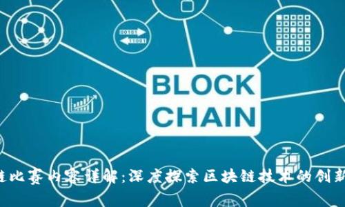  区块链比赛内容详解：深度探索区块链技术的创新与应用