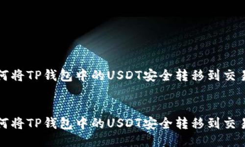 如何将TP钱包中的USDT安全转移到交易所


如何将TP钱包中的USDT安全转移到交易所