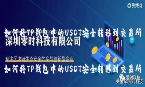 如何将TP钱包中的USDT安全转移到交易所


如何将TP钱包中的USDT安全转移到交易所