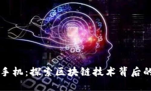 : 网上摇手机：探索区块链技术背后的创新项目
