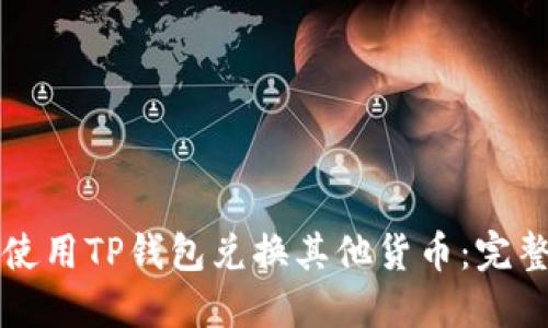 如何使用TP钱包兑换其他货币：完整指南