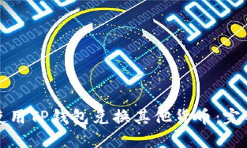 如何使用TP钱包兑换其他货币：完整指南