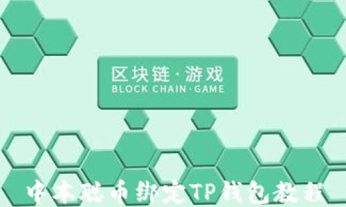 
中本聪币绑定TP钱包教程