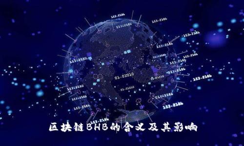 区块链BHB的含义及其影响