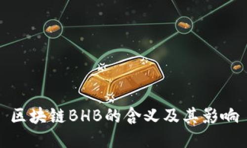 区块链BHB的含义及其影响