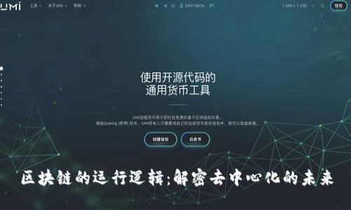 区块链的运行逻辑：解密去中心化的未来