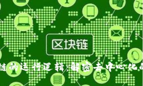 区块链的运行逻辑：解密去中心化的未来
