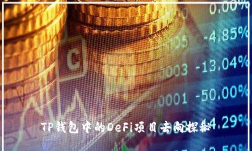 TP钱包中的DeFi项目去向探秘