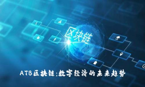 ATB区块链：数字经济的未来趋势