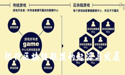 银行区块链联盟的起源与发展