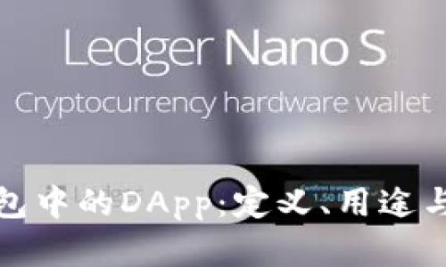 探讨TP钱包中的DApp：定义、用途与未来发展