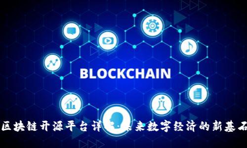 区块链开源平台详解：未来数字经济的新基石