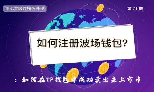 : 如何在TP钱包中成功卖出未上市币