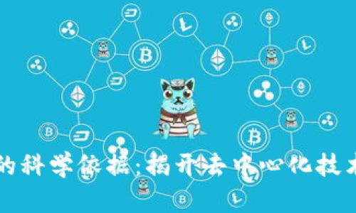 区块链的科学依据：揭开去中心化技术的面纱