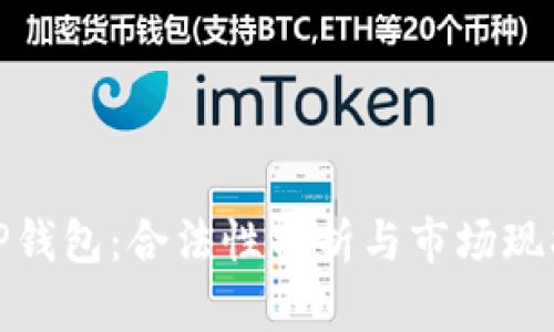 TP钱包：合法性分析与市场现状