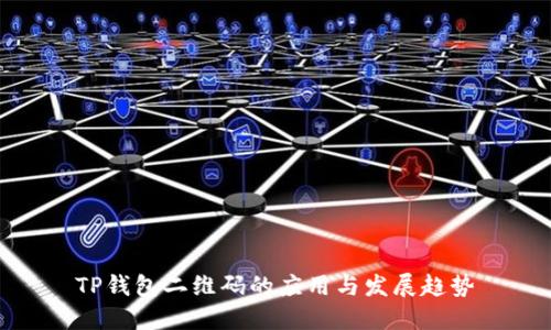 TP钱包二维码的应用与发展趋势